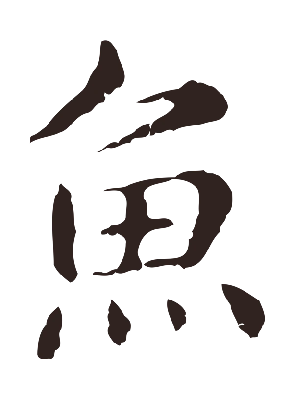 俞和「魚」字书法
