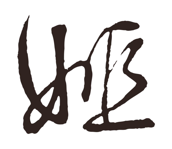 鲜于枢「姬」字书法