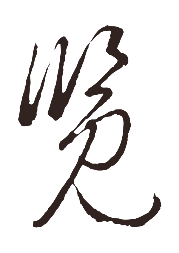 陈基「覽」字书法