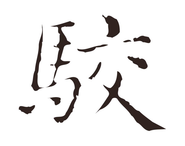 俞和「駮」字书法
