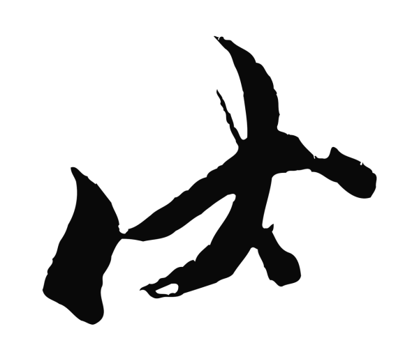 王之望「伏」字书法