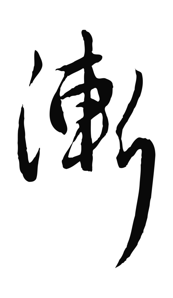 管道昇「漸」字书法