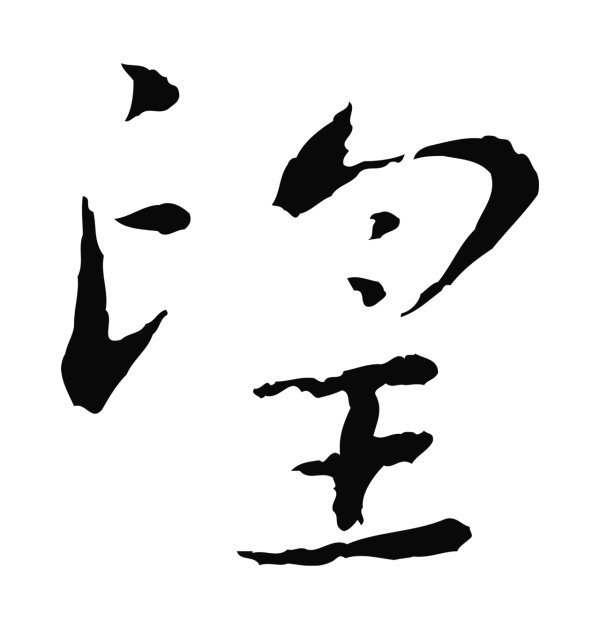 宋克「望」字书法