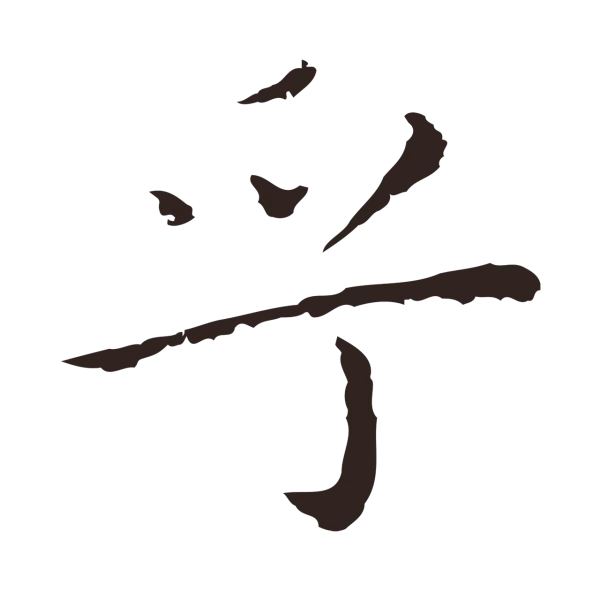 祝允明「乎」字书法