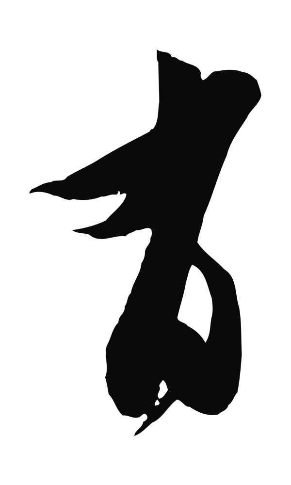 王之望「有」字书法