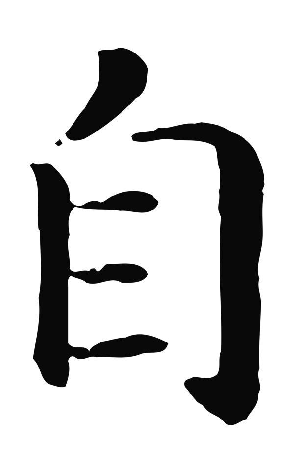 赵构「自」字书法