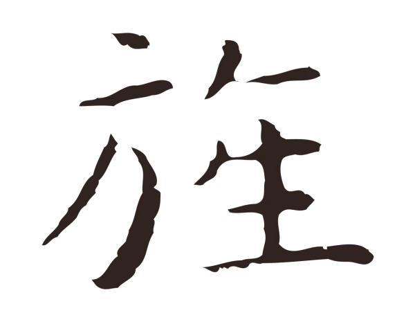 祝允明「旌」字书法
