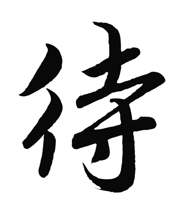 赵构「待」字书法