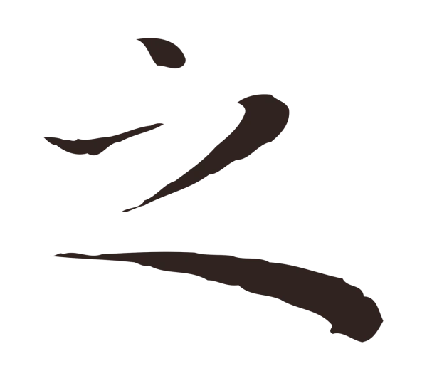 祝允明「之」字书法