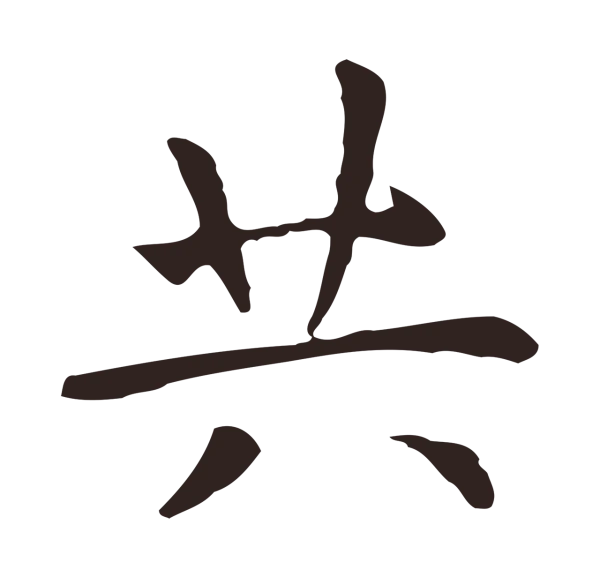 祝允明「共」字书法