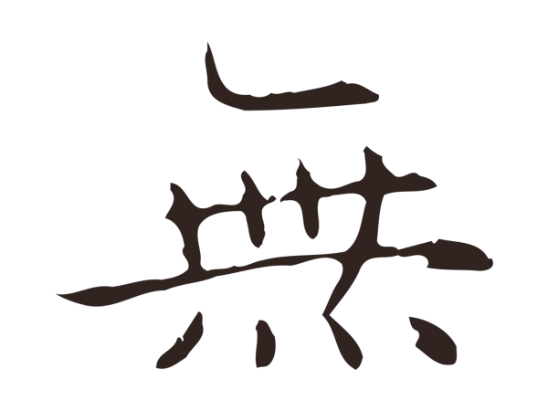 俞和「無」字书法