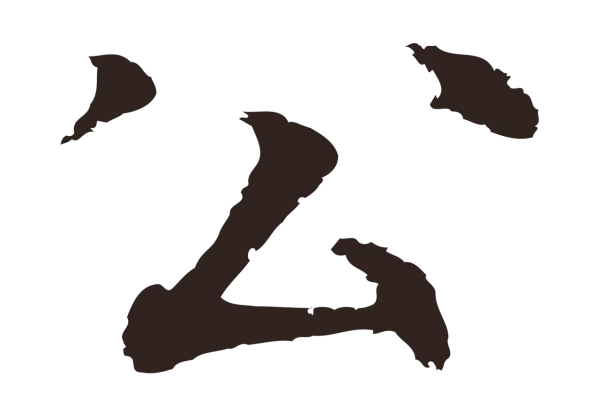 张雨「公」字书法