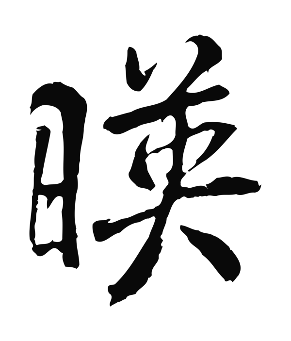 褚遂良「映」字书法