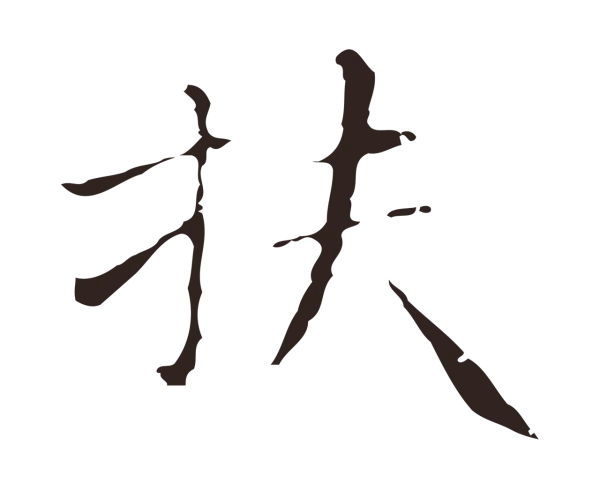 祝允明「扶」字书法