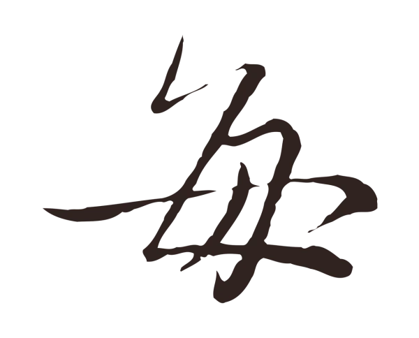 陈基「每」字书法