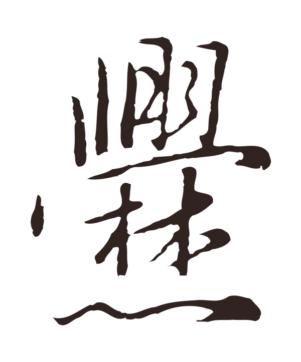 陈基「爨」字书法