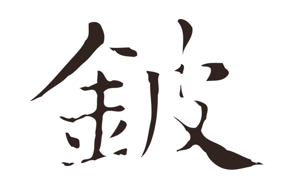 俞和「鈹」字书法