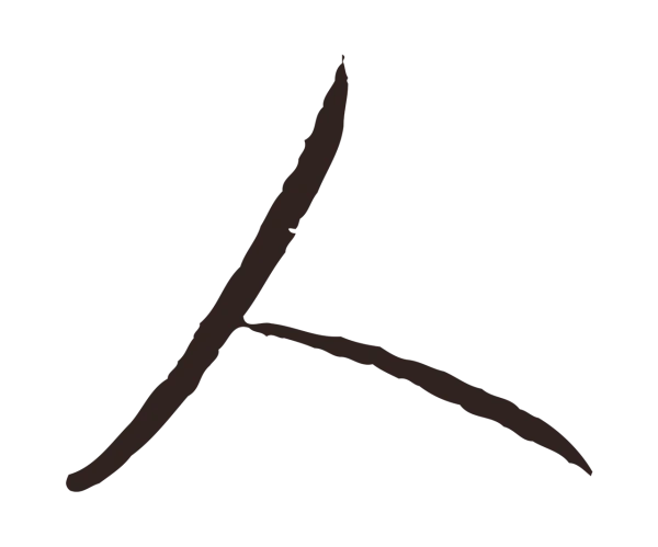 陈基「人」字书法