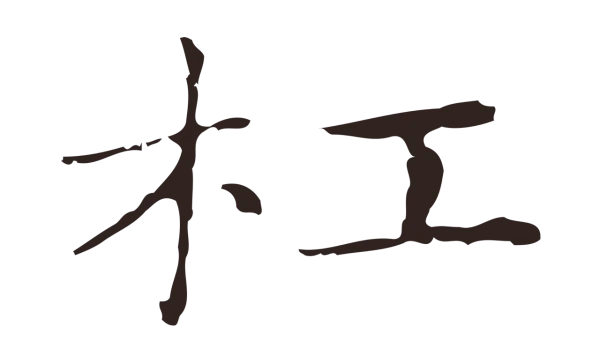 俞和「杠」字书法