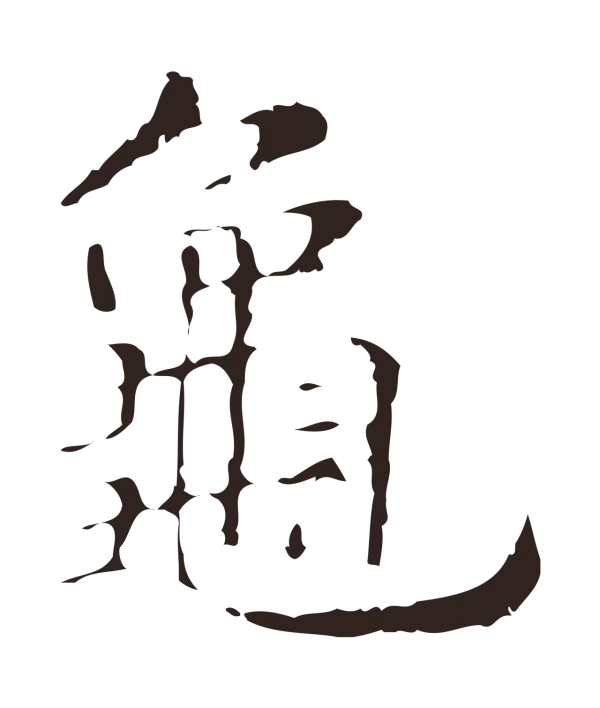 俞和「龜」字书法