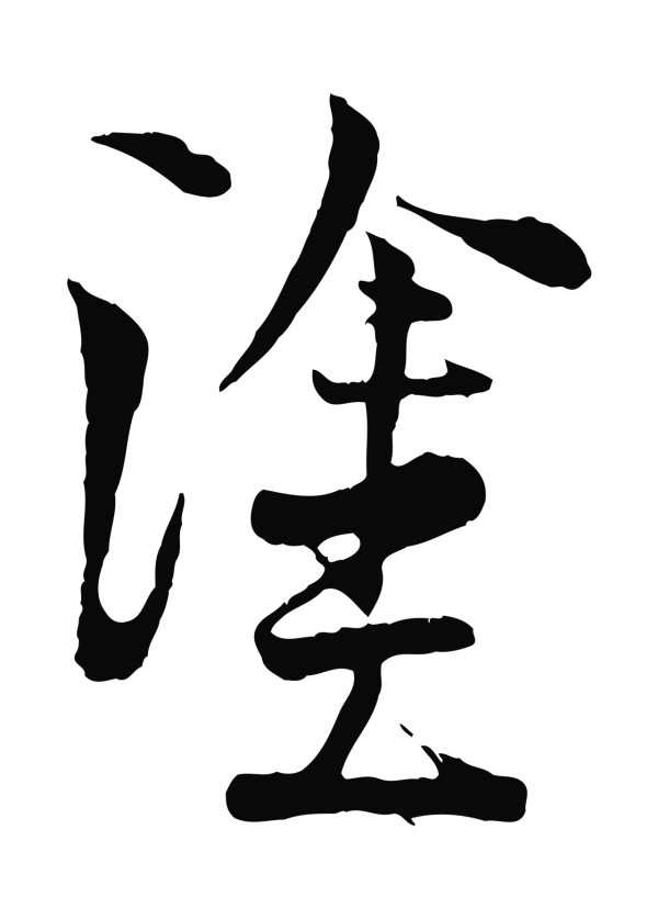 陆游「塗」字书法