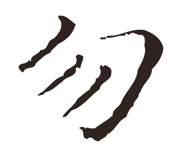 祝允明「勿」字书法