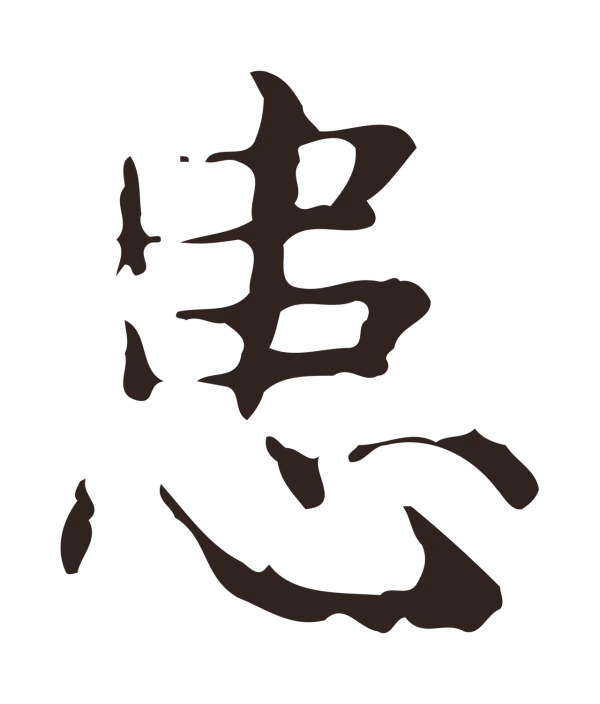 俞和「患」字书法