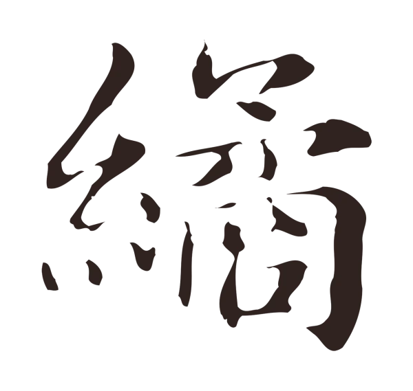 俞和「繘」字书法