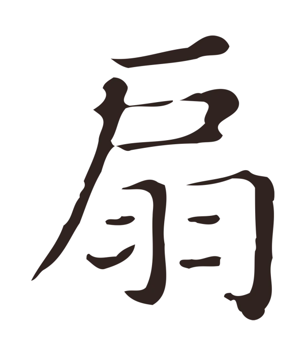 俞和「扇」字书法