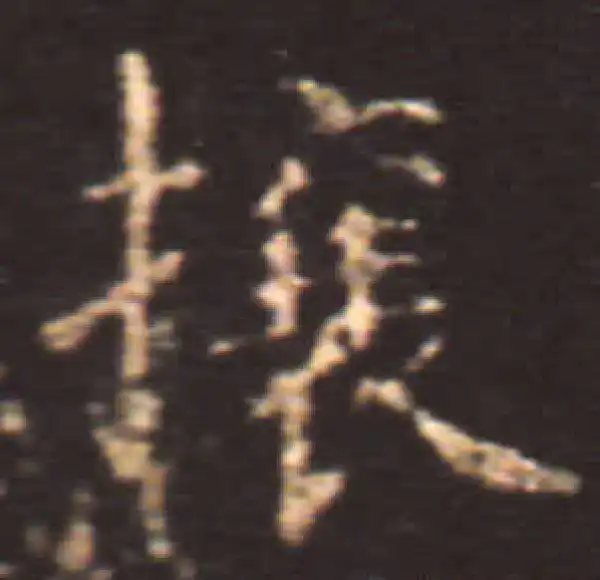 王献之·楷书·攘