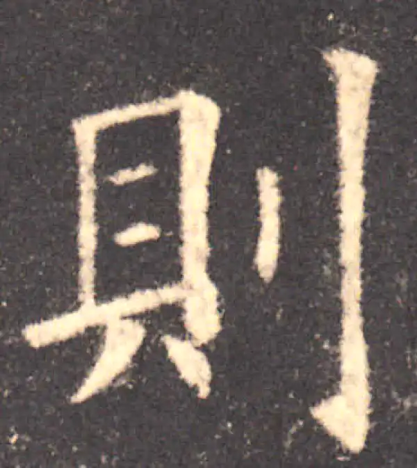 欧阳询·楷书·则