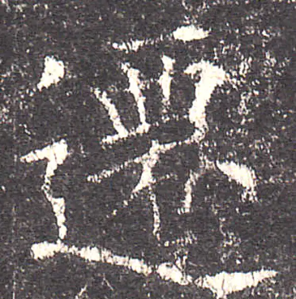 欧阳询·楷书·遷