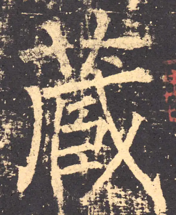 柳公权·楷书·藏