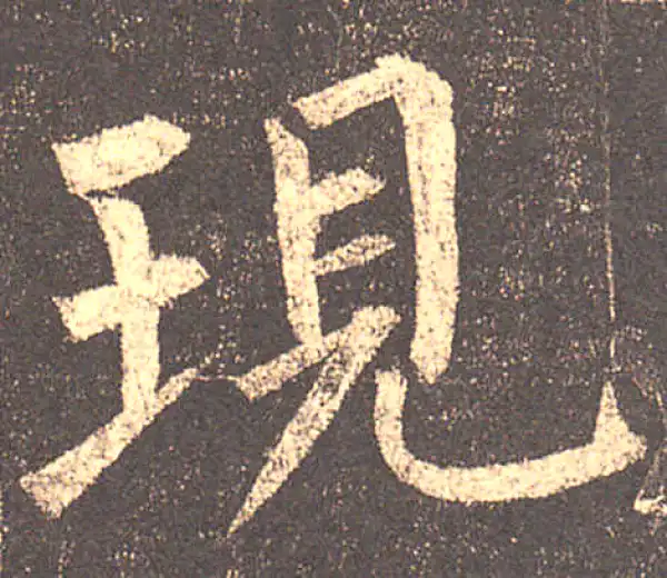 柳公权·楷书·现