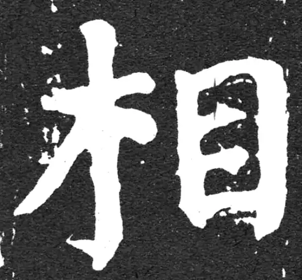 颜真卿·楷书·相