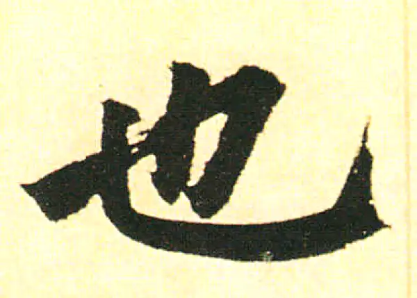 赵孟頫·楷书·也