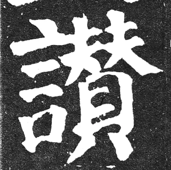 颜真卿·楷书·贊