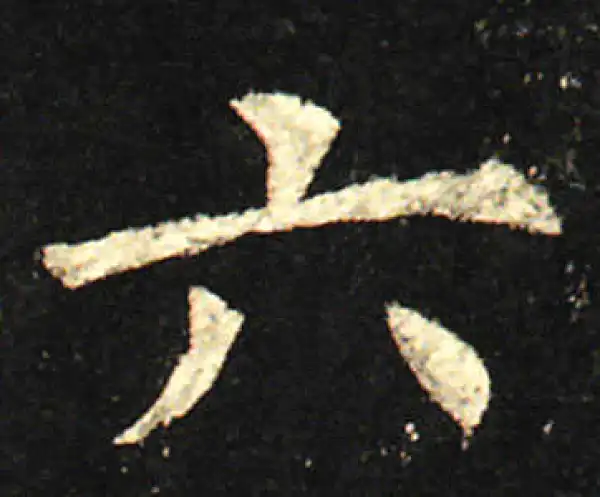 欧阳询·楷书·六