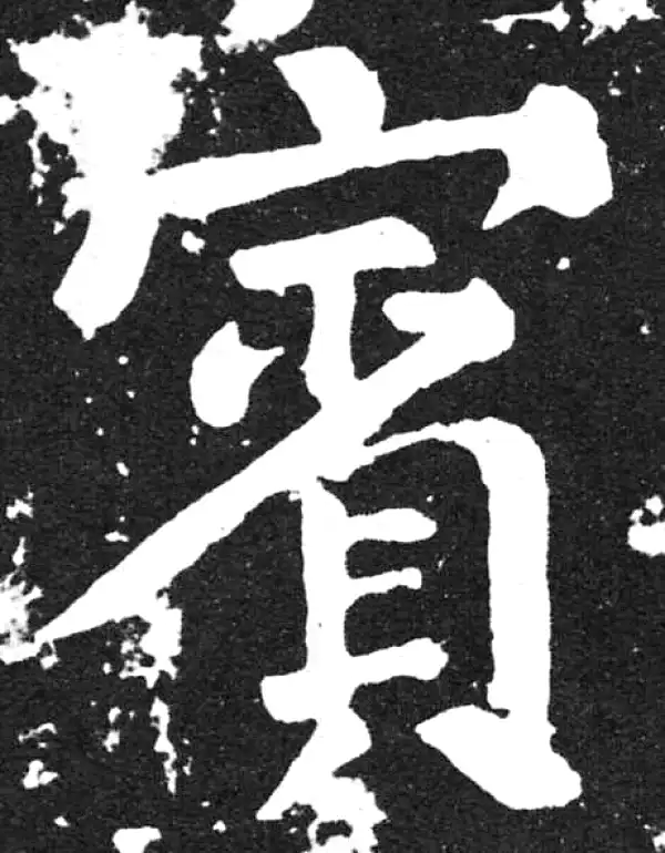 颜真卿·楷书·宾