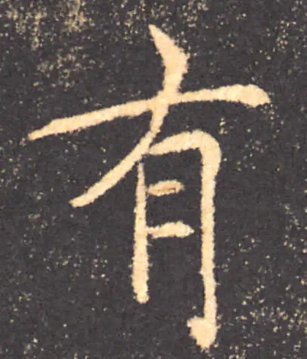 褚遂良·楷书·有