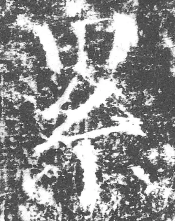 颜真卿·楷书·累