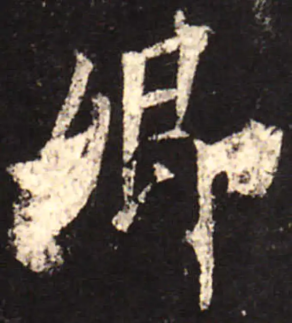 欧阳询·楷书·卿