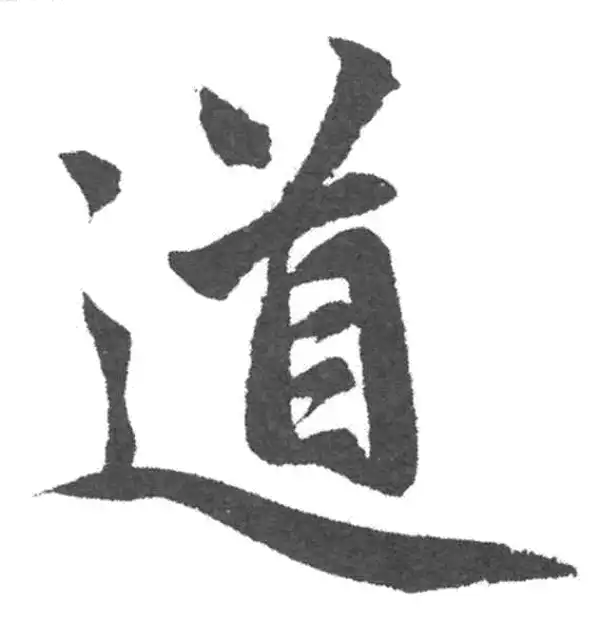 赵孟頫·楷书·道
