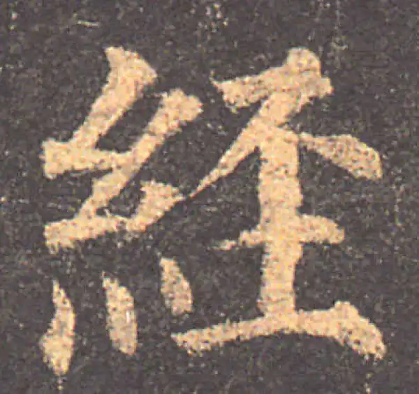 颜真卿·楷书·经