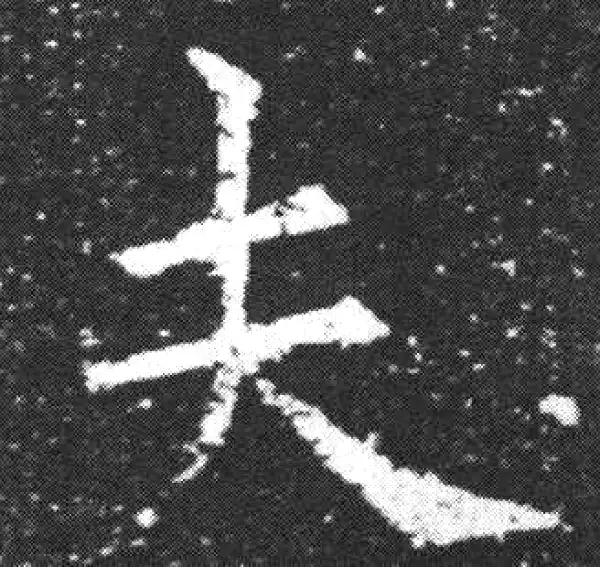 欧阳询·楷书·夫