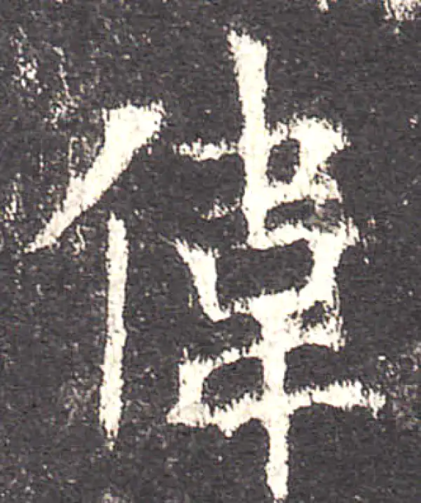 欧阳询·楷书·伟