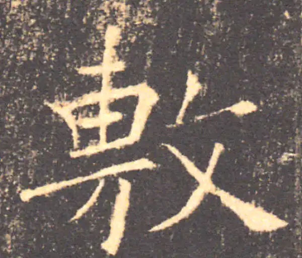 褚遂良·楷书·敷