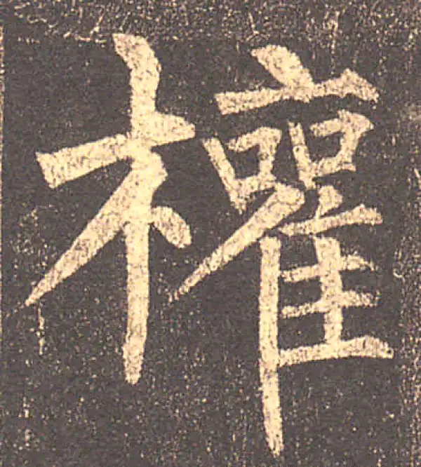 柳公权·楷书·权