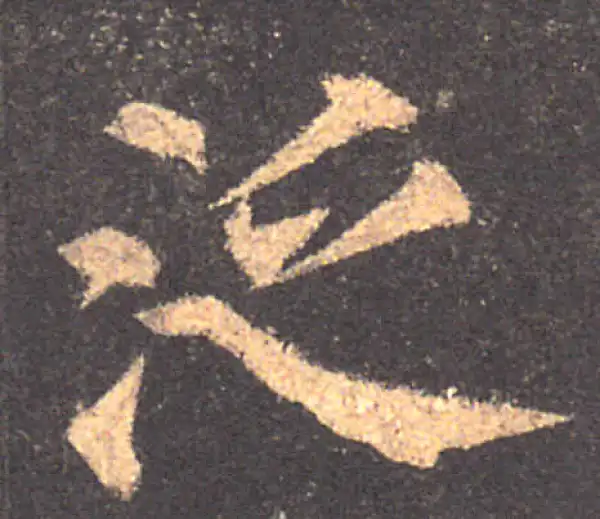 颜真卿·楷书·泛