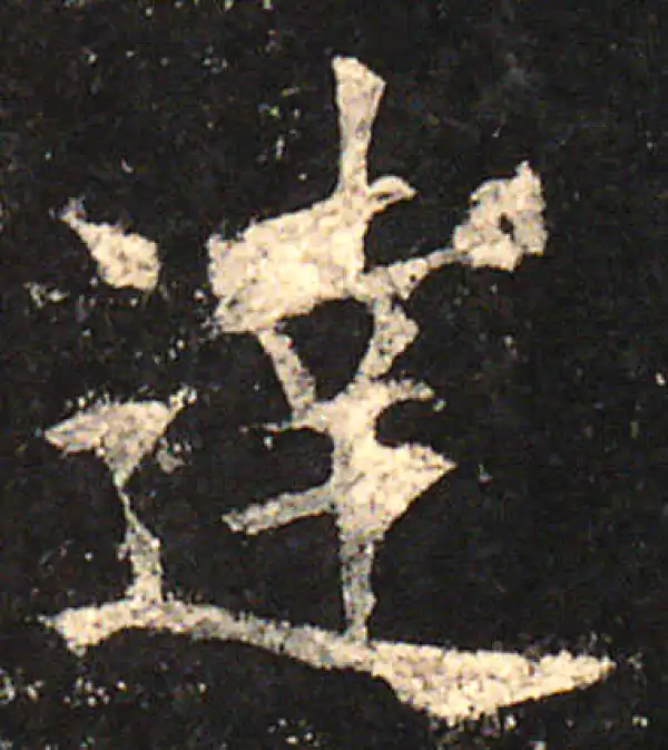 欧阳询·楷书·達